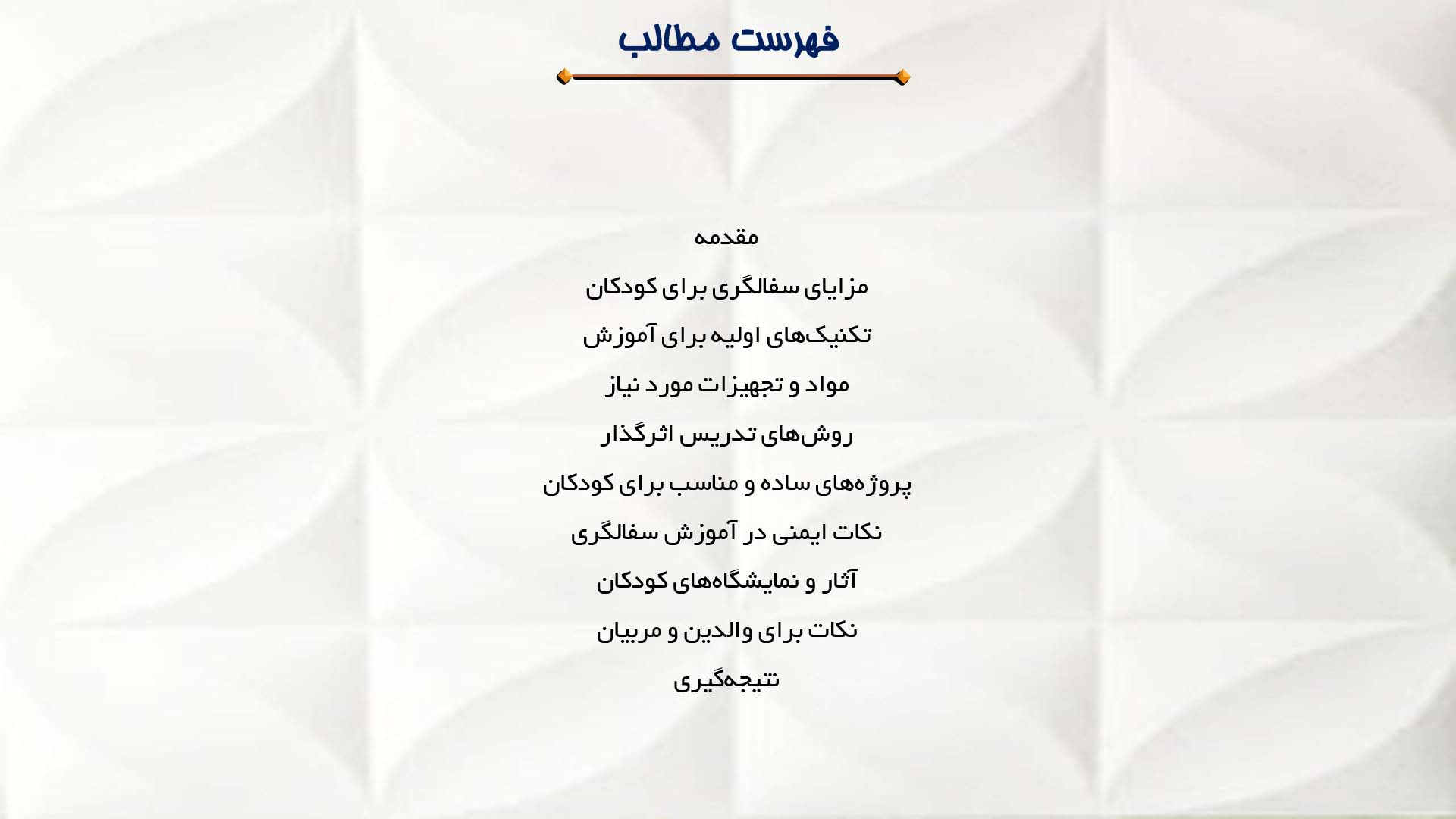 پاورپوینت در مورد آموزش سفالگری به کودکان